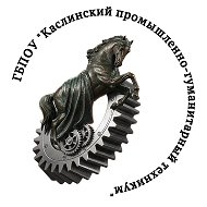 ГБПОУ «Каслинский промышленно-гуманитарный техникум»