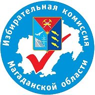 Избирательная комиссия Магаданской области