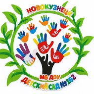 МБ ДОУ «Детский сад № 162», г. Новокузнецк