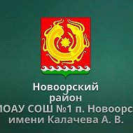 МОАУ СОШ №1 п. Новоорск имени Калачева А.В.