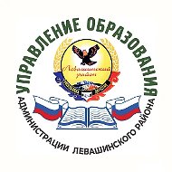 Управление образования МР "Левашинский район"