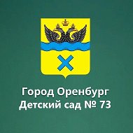 МДОАУ 73 г. Оренбург