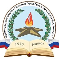 МБОУ "СШ №11 им.Героя Советского Союза Ф.А.Колтыги"