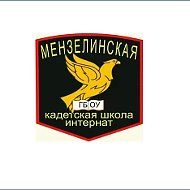 ГБОУ "Мензелинская кадетская школа-интернат имени Героя Советского Союза генерал-полковника Василия Николаевича Гордова"