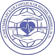 ГБУЗ РК «Сыктывкарская городская поликлиника №3»