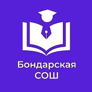 МБОУ Бондарская СОШ