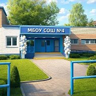 МБОУ СОШ №4 г.Сорочинска