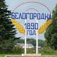 Белогородское ТУ Мариинского округа