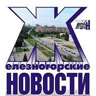 Железногорские новости