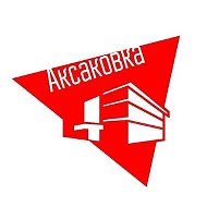 Аксаковка