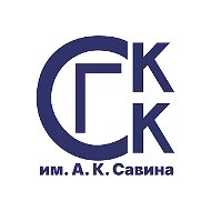 ГБПОУ «СГ-КК им. А.К. Савина»