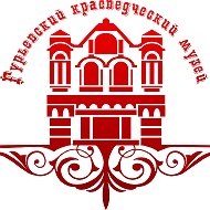 Гурьевский краеведческий музей