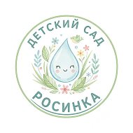 МБДОУ "Детский сад №25 "Росинка" ст.Егозово"