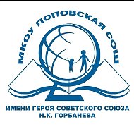 МКОУ ПОПОВСКАЯ СОШ ИМЕНИ ГЕРОЯ СОВЕТСКОГО СОЮЗА Н.К.ГОРБАНЕВА