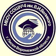 Муниципальное бюджетное общеобразовательное учреждение«Средняя общеобразовательная школа №4 г. Лиски имени Героя Советского Союза Виктора Ивановича Великого
