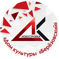 ДОМ КУЛЬТУРЫ "БЕРЁZОVСКИЙ"