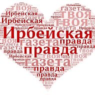 Ирбейская правда