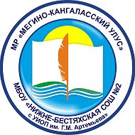 МБОУ "Нижне-Бестяхская СОШ №2 им Г.М. Артемьева"