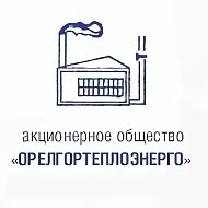 АО "Орелгортеплоэнерго"