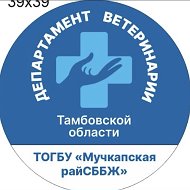 ТОГБУ "Мучкапская рай СББЖ"