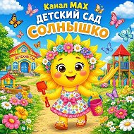 МКДОУ детский сад "Солнышко" село Кожевниково