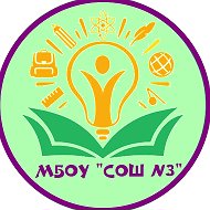МБОУ «СОШ №3» п. Арамиль