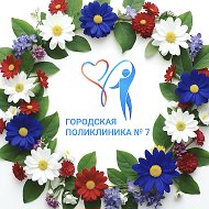 Поликлиника №7