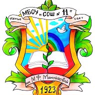 МБОУ "СОШ №11" г. Владимира