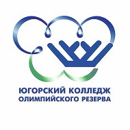 Югорский колледж олимпийского резерва