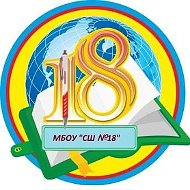 МБОУ "СШ № 18" Ачинский округ