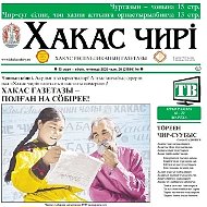 "Хакас чирi" Хакас Республиканың газетазы