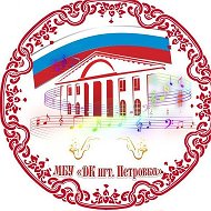 МБУ "ДК  пгт Петровка"