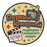 "Первый Юморной" - Прикольное видео. Смешные, забавные и интересные ролики. Любимый канал для нескучного просмотра. Ржака, смех, рукожопы.