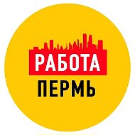 Работа в Перми
