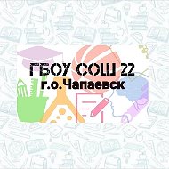 ГБОУ СОШ №22 г.о. Чапаевск