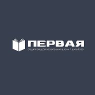 МБОУ СОШ№1 г. Шарыпово