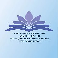 Управление образования Северский район