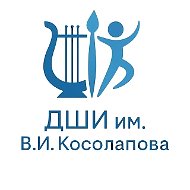 ДШИ им. В.И. Косолапова