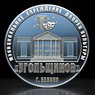 ДК "Угольщиков" г. Белово пгт Новый Городок
