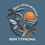 ТУРАГЕНТСТВО “ФЕИ ТУРИЗМА»