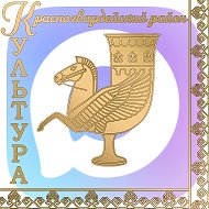 Культура Красногвардейского района