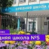 МКОУ "Средняя с углубленным изучением отдельных предметов школа №5" городского округа город Фролово
