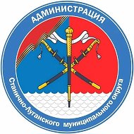 Администрация Станично-Луганского округа