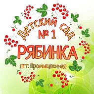 МБДОУ д/с №1 "Рябинка"