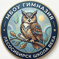 МБОУ "Гимназия" Лесосибирск