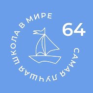 МБОУ СОШ №64