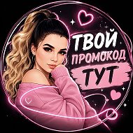 ТВОЙ ПРОМОКОД ТУТ СКИДКИ АКЦИИ ПРОМОКОДЫ