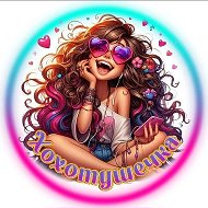 Юмор•Хохотушечка
