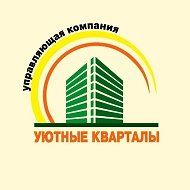 УЮТНЫЕ КВАРТАЛЫ
