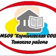 МБОУ "Корниловская СОШ" Томского района